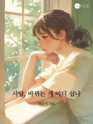 cover image of 사람, 바뀌는 게 어디 쉽나 (People, How Easy Is It to Change?)